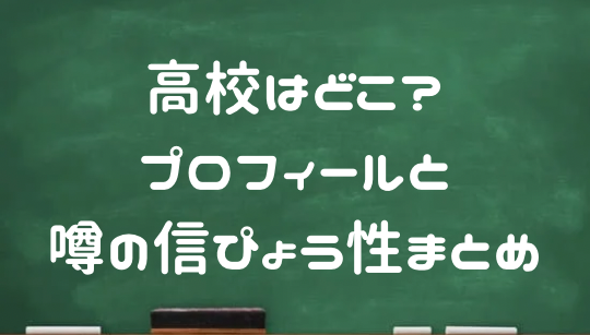 高校 プロフィール 早瀬憩