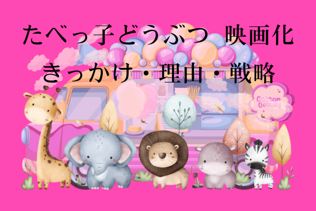 たべっ子どうぶつのイメージ画像です