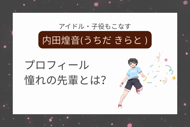内田煌音のイメージ画像です
