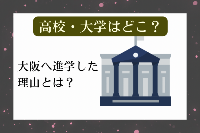 松本怜生 大学 イメージ画像