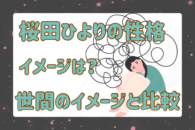 桜田ひより性格のイメージ画像です