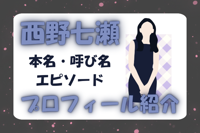 西野七瀬イメージ画像です