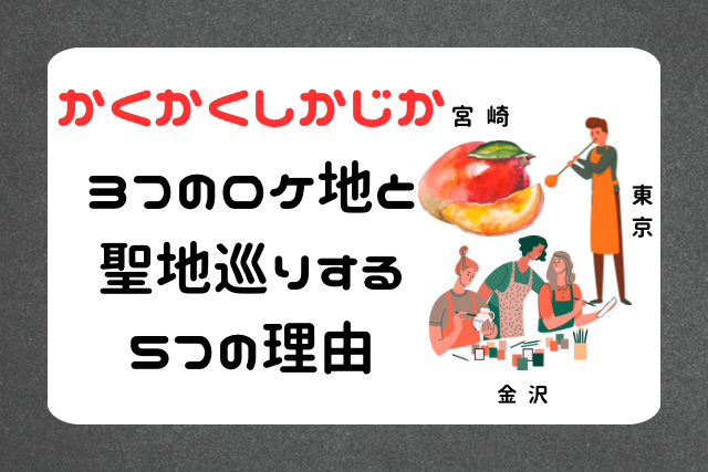 かくかくしかじかロケ地のイメージ画像です