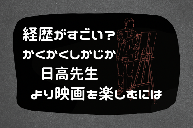 かくかくしかじか日高先生のイメージ画像です