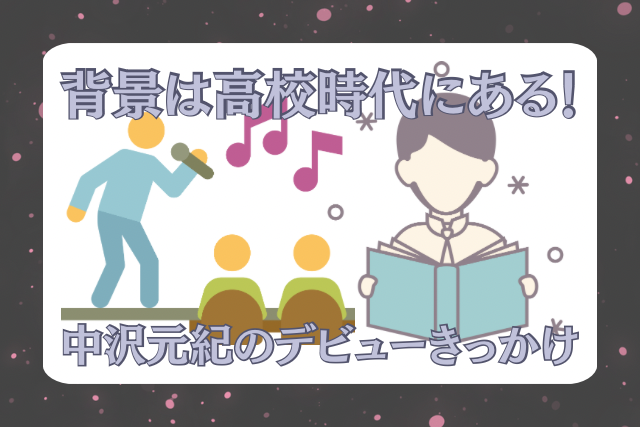 中沢元紀 デビューのイメージ画像です