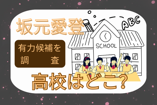坂元愛登 高校 イメージ画像です