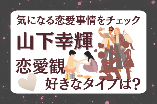 山下幸輝のイメージ画像です