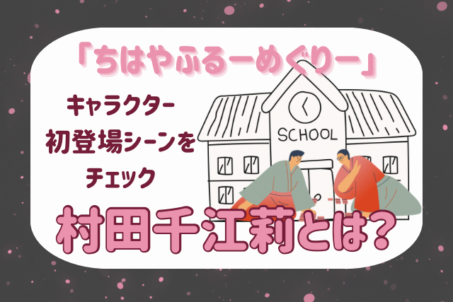 ちはやふるの村田ちえりについての画像です