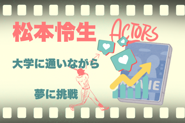松本怜生 芸能界への道 イメージ画像です