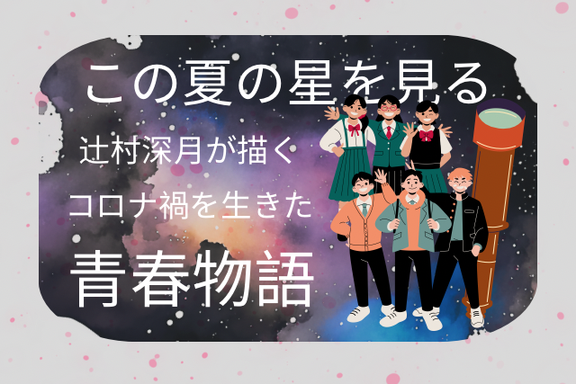 高校生と望遠鏡が写っています