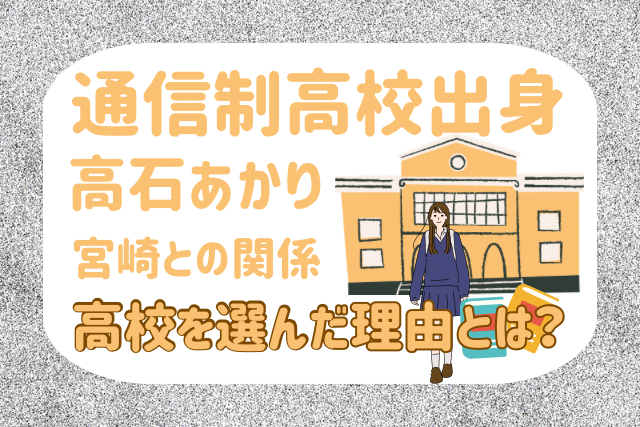 高石あかりが高校を選んだ理由イメージ画像です