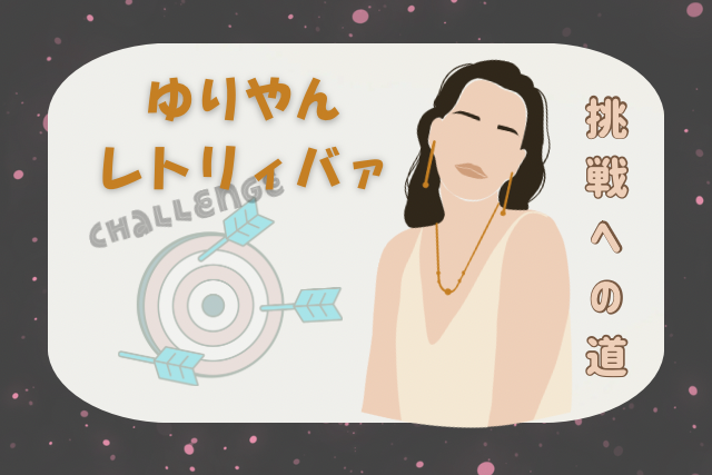 女性とチャレンジのイメージ画像が写っています