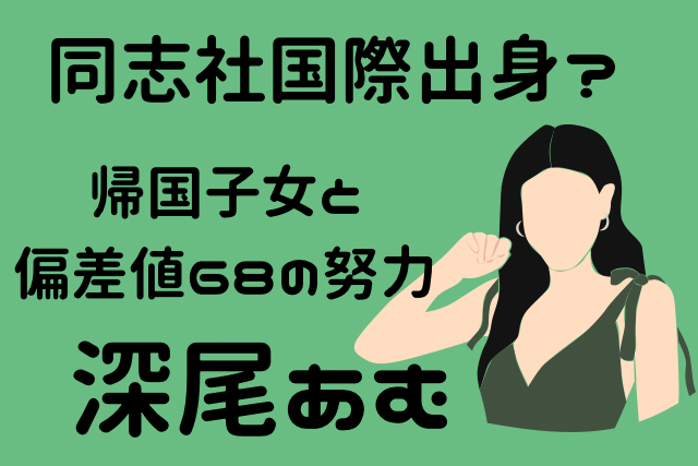 深尾あむの出身高校についてイメージ画像です