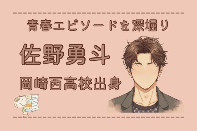 佐野勇斗イメージ画像です