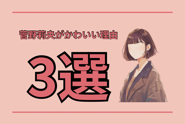 菅野莉央のイメージ画像です