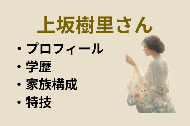 上坂樹里さんのイメージ画像です