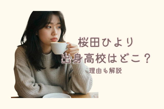 桜田ひよりさんの高校記事です