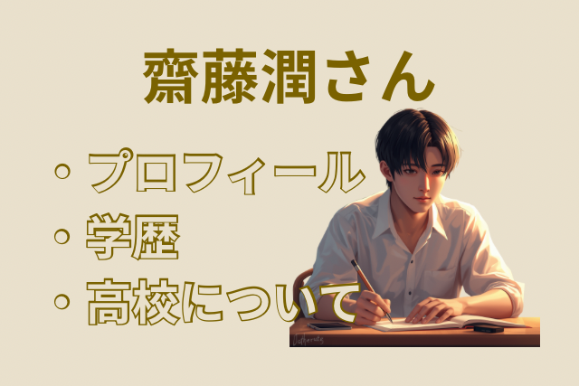 齋藤潤さんの高校時代をイメージ