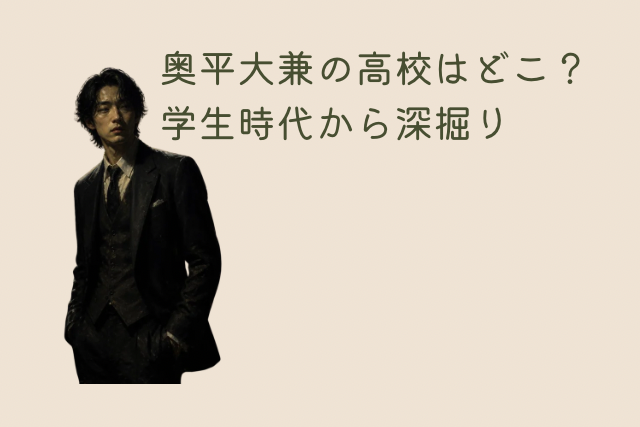 奥平大兼のイメージ画像と記事のタイトルです