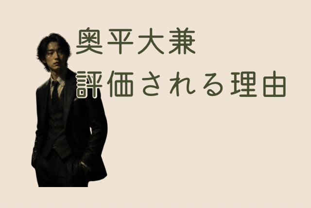 奥平大兼さんのイメージ画像とキャッチフレーズです
