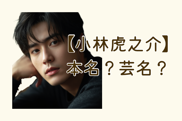 小林虎之介のイメージ画像です