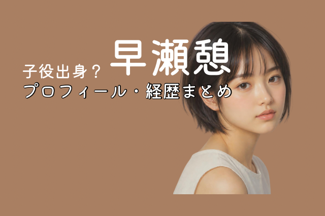早瀬憩のイメージ画像と記事のタイトルです