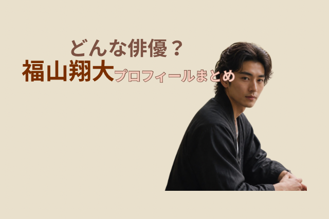 福山翔大のイメージ画像と記事タイトルです