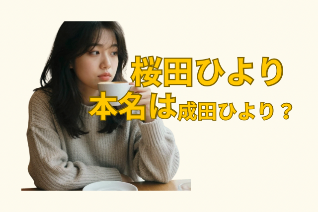 桜田ひよりのイメージ画像と記事のタイトル