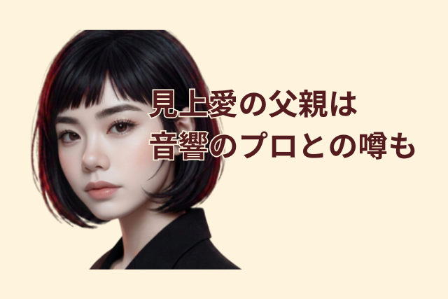 見上愛のイメージ画像と記事のタイトルです