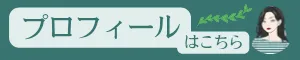 運営者（れいな）のプロフィールを案内しています